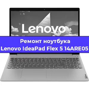 Чистка от пыли и замена термопасты на ноутбуке Lenovo IdeaPad Flex 5 14ARE05 в Челябинске